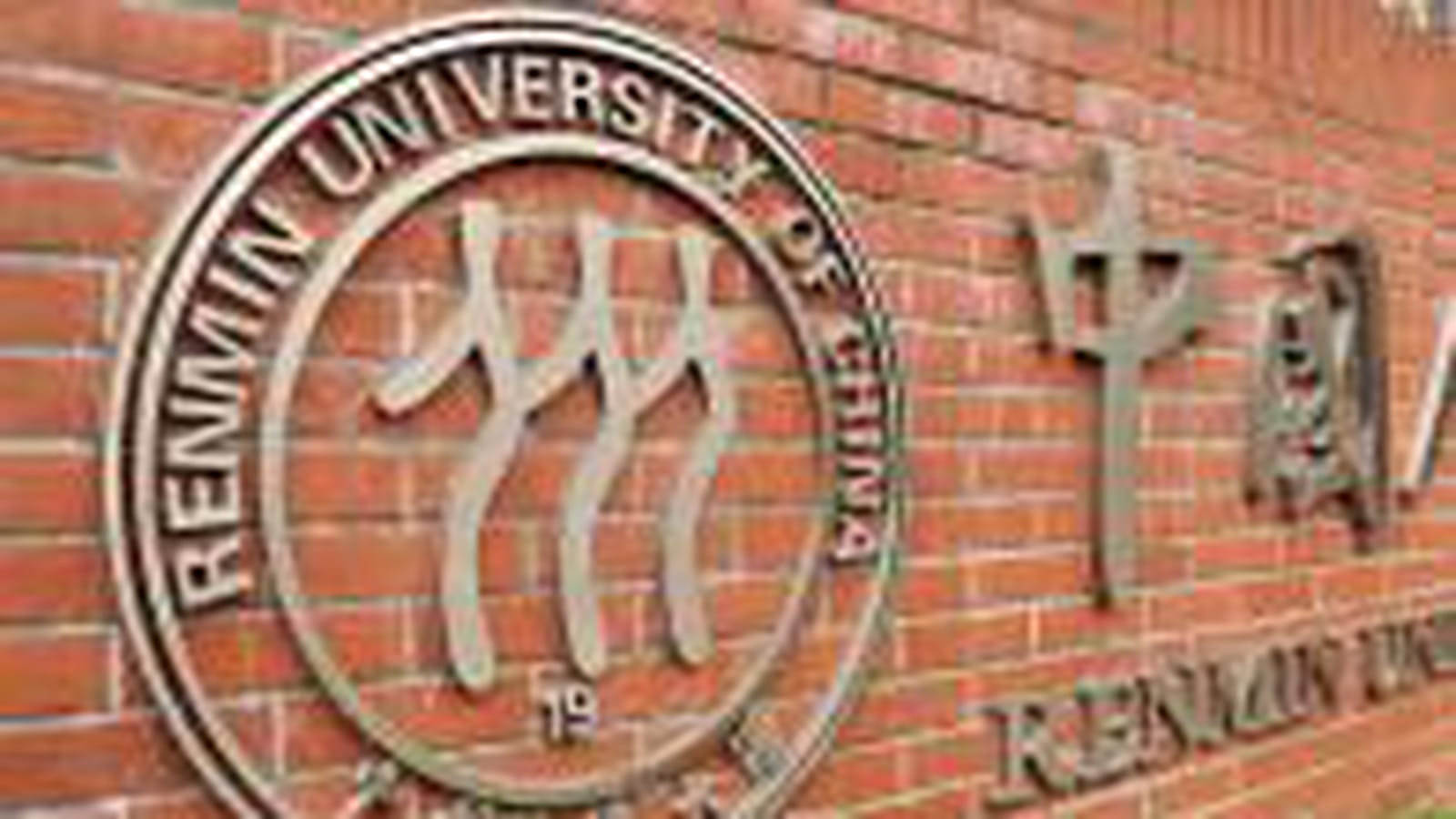 Université Renmin